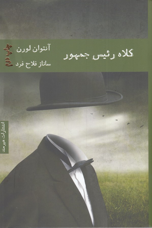 کتاب کلاه رئیس جمهور نشر هیرمند