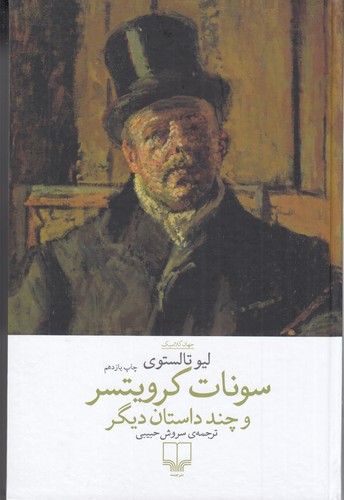 کتاب سونات کرویتسر و چند داستان دیگر نشرچشمه کتاب سونات کرویتسر و چند داستان دیگر نشرچشمه