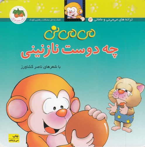 کتاب می می نی 3 (شومیز)- چه دوست نازنینی نشر افق کتاب میمینی 3 (شومیز): چه دوست نازنینی نشر افق