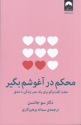 کتاب محکم در آغوشم بگیر نشر میلکان