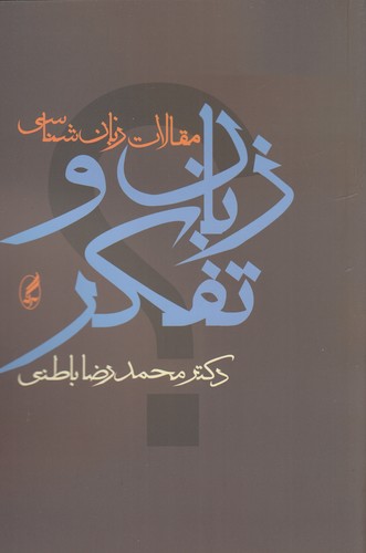 کتاب زبان و تفکر- مجموعه ی مقالات زبان شناسی انتشارات آگاه کتاب زبان و تفکر- مجموعه ی مقالات زبان شناسی انتشارات آگاه