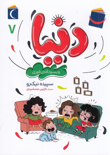 کتاب دنیا 7- دنیا و پسرخاله ی فوری نشر محراب قلم