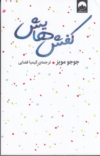 کتاب کفش هایش نشر میلکان