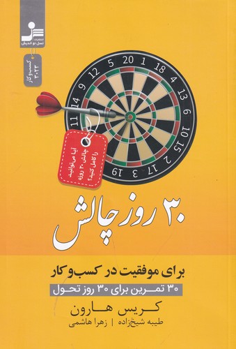 کتاب 30 روز چالش برای موفقیت در کسب وکار نشر نسل نواندیش کتاب 30 روز چالش برای موفقیت در کسب وکار نشر نسل نواندیش