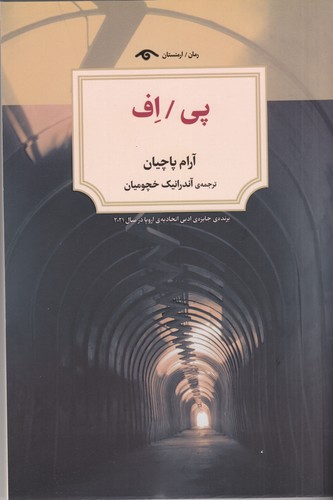 کتاب پی - اف نشر کتاب دیدآور کتاب پی - اف نشر کتاب دیدآور