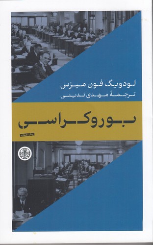 کتاب بوروکراسی نشر کتاب پارسه کتاب بوروکراسی نشر کتاب پارسه