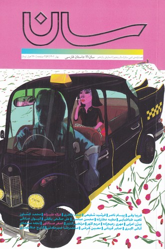 فصلنامه سان 11- داستان فارسی نشریه سان