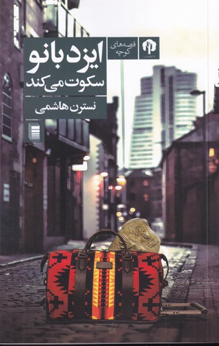 کتاب ایزدبانو سکوت می کند نشر دامون