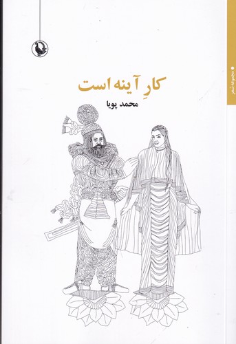 کتاب کار آینه است نشر مروارید کتاب کار آینه است نشر مروارید