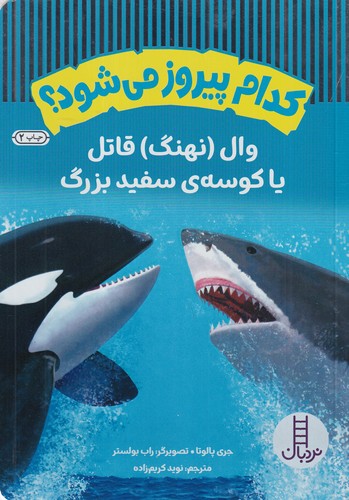 کتاب کدام پیروز می شود؟- وال(نهنگ) قاتل یا کوسه ی سفید بزرگ نشر نردبان کتاب کدام پیروز میشود؟: وال(نهنگ) قاتل یا کوسهی سفید بزرگ نشر نردبان
