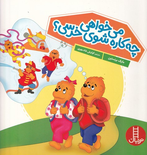 کتاب می خواهی چه کاره شوی خرسی؟ نشر نردبان