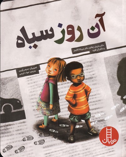 کتاب آن روز سیاه نشر نردبان کتاب آن روز سیاه نشر نردبان