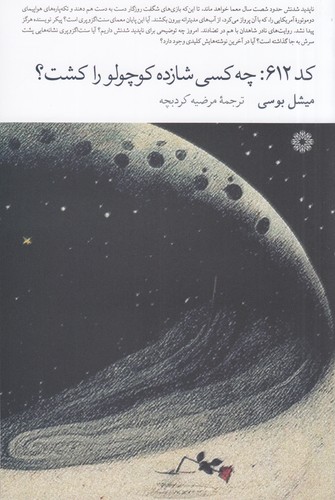 کتاب کد 612- چه کسی شازده کوچولو را کشت؟ نشر فارابی