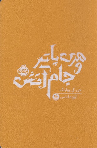 کتاب هری پاتر و جام آتش 4 نشر پرتقال کتاب هری پاتر و جام آتش 4 نشر پرتقال