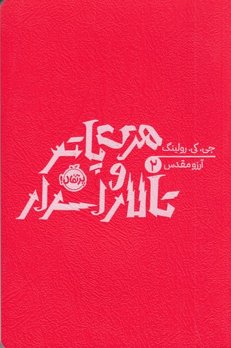 کتاب هری پاتر و تالار اسرارآمیز 2 نشر پرتقال کتاب هری پاتر و تالار اسرارآمیز 2 نشر پرتقال