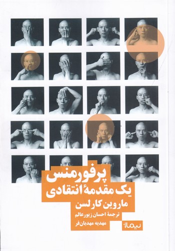 کتاب پرفورمنس- یک مقدمه انتقادی نشر نیماژ کتاب پرفورمنس- یک مقدمه انتقادی نشر نیماژ