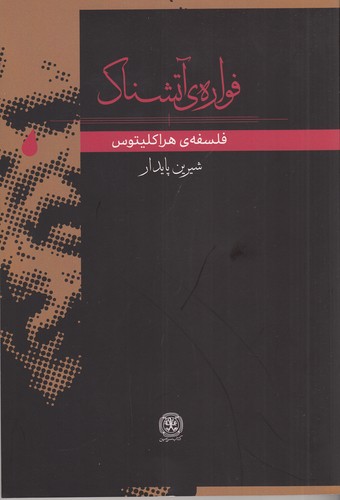 کتاب فواره ی آتشناک- فلسفه ی هراکلیتوس نشر کتاب سرزمین کتاب فواره ی آتشناک- فلسفه ی هراکلیتوس نشر کتاب سرزمین