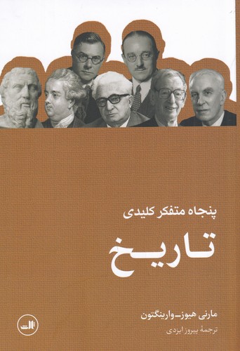 کتاب پنجاه متفکر کلیدی تاریخ نشر ثالث کتاب پنجاه متفکر کلیدی تاریخ نشر ثالث