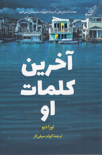 کتاب آخرین کلمات او نشر کوله پشتی کتاب آخرین کلمات او نشر کوله پشتی