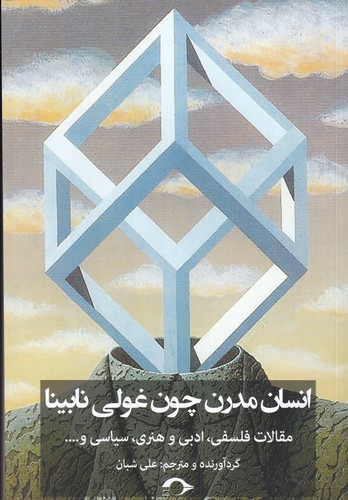 کتاب انسان مدرن چون غولی نابینا- مقالات فلسفی- ادبی و هنری- سیاسی و... نشر نشانه