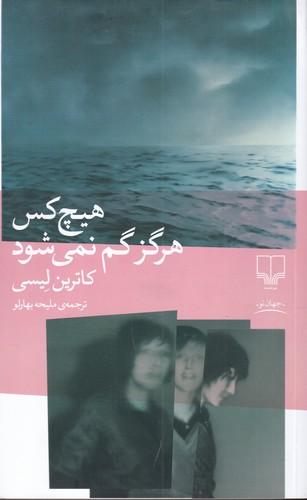 کتاب هیچ کس هرگز گم نمی شود نشرچشمه کتاب هیچ کس هرگز گم نمی شود نشرچشمه