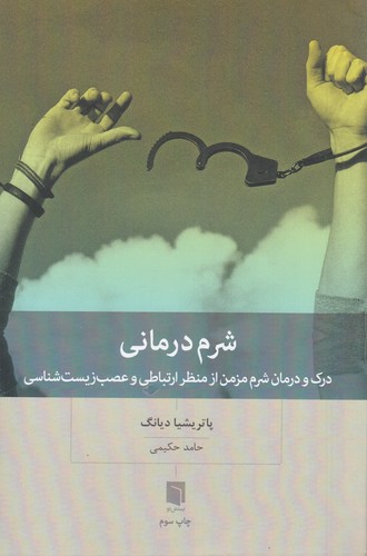 کتاب شرم درمانی- درک و درمان شرم مزمن از منظر ارتباطی و عصب زیست شناسی نشر بینش نو کتاب شرمدرمانی: درک و درمان شرم مزمن از منظر ارتباطی و عصب زیستشناسی نشر بینش نو