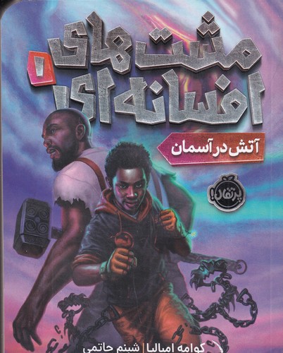 کتاب مشت های افسانه ای 1- آتش در آسمان نشر پرتقال