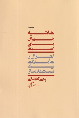 کتاب حاشیه همان متن است- احوال و تاملات یک مستندساز نشر اطراف