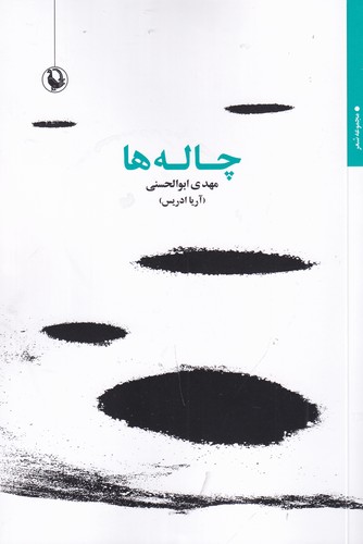 کتاب چاله ها نشر مروارید