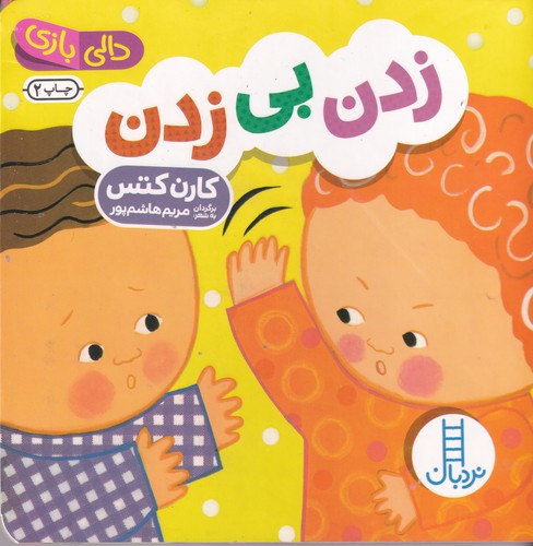 کتاب دالی بازی- زدن بی زدن نشر نردبان