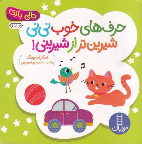 کتاب دالی بازی- حرف های خوب نی نی شیرین تر از شیرینی نشر نردبان کتاب دالی بازی: حرفهای خوب نینی شیرینتر از شیرینی نشر نردبان