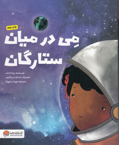 کتاب می در میان ستارگان نشر مهرسا- مهر و ماه کتاب می در میان ستارگان نشر مهرسا- مهر و ماه