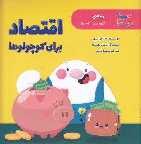 کتاب اقتصاد برای کوچولوها (ریاضی) نشر پرستو کتاب اقتصاد برای کوچولوها (ریاضی) نشر پرستو