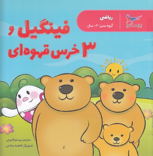 کتاب فینگیل و 3خرس قهوه ای (ریاضی) نشر پرستو