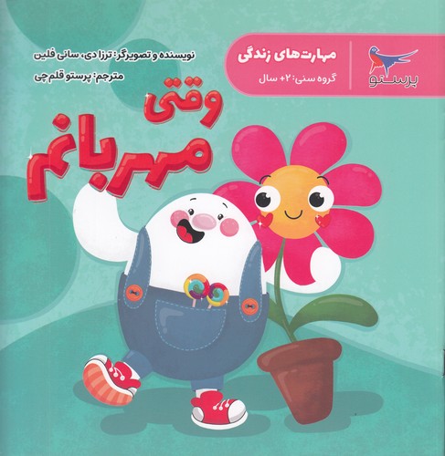 کتاب وقتی مهربانم (مهارت های زندگی) نشر پرستو کتاب وقتی مهربانم (مهارت های زندگی) نشر پرستو