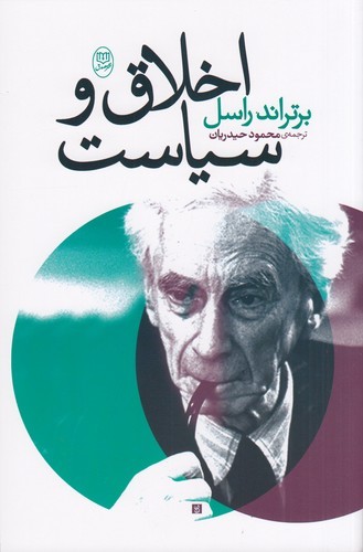 کتاب اخلاق و سیاست نشر جامی- نشر مصدق کتاب اخلاق و سیاست نشر جامی- نشر مصدق