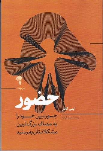 کتاب حضور- جسورترین خود را به مصاف بزرگ ترین مشکلاتتان بفرستید نشر آموخته