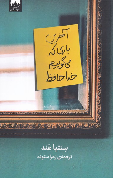 کتاب آخرین باری که می گوییم خداحافظ نشر میلکان کتاب آخرین باری که می گوییم خداحافظ نشر میلکان