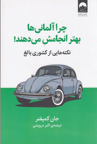 کتاب چرا آلمانی ها بهتر انجامش می دهند نشر میلکان کتاب چرا آلمانی ها بهتر انجامش می دهند نشر میلکان