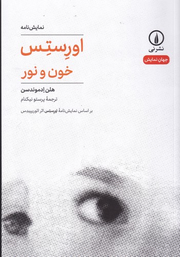 کتاب اورستس- خون و نور نشر نی کتاب اورستس- خون و نور نشر نی