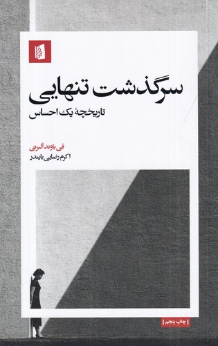کتاب سرگذشت تنهایی- تاریخچه یک احساس نشر بیدگل