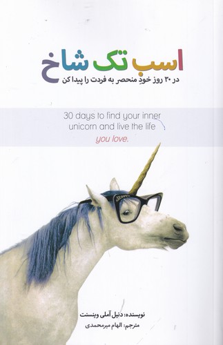 کتاب اسب تک شاخ- در 30 روز خود منحصر به فردت را پیدا کن نشر جیحون- بذر خرد کتاب اسب تک شاخ- در 30 روز خود منحصر به فردت را پیدا کن نشر جیحون- بذر خرد