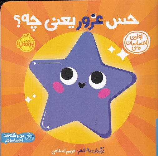 کتاب اولین احساسات من - حس غرور یعنی چه؟ نشر پرتقال