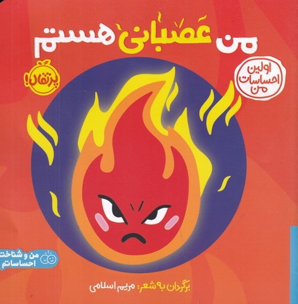 کتاب اولین احساسات من- من عصبانی هستم نشر پرتقال کتاب اولین احساسات من: من عصبانی هستم نشر پرتقال