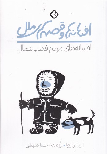 کتاب افسانه ها و قصه های ملل- افسانه های مردم قطب شمال نشر پنجره