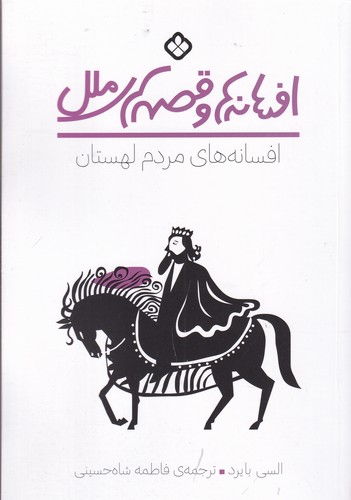 کتاب افسانه ها و قصه های ملل- افسانه های مردم لهستان نشر پنجره کتاب افسانه ها و قصه های ملل- افسانه های مردم لهستان نشر پنجره