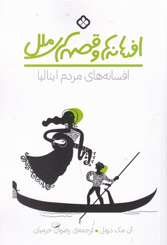 کتاب افسانه ها و قصه های ملل- افسانه های مردم ایتالیا نشر پنجره کتاب افسانه ها و قصه های ملل- افسانه های مردم ایتالیا نشر پنجره