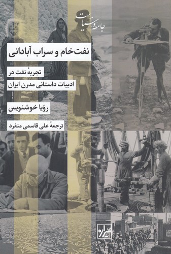 کتاب نفت خام و سراب آبادانی- تجربه نفت در ادبیات داستانی مدرن ایران نشر شیرازه کتاب ما