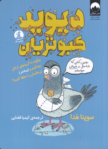 کتاب دیوید کبوتریان- چگونه با گربه های ارازل بجنگیم و بیشتر پرهایمان را حفظ کنیم؟ نشر میلکان- کتاب چار کتاب دیوید کبوتریان- چگونه با گربه های ارازل بجنگیم و بیشتر پرهایمان را حفظ کنیم؟ نشر میلکان- کتاب چار