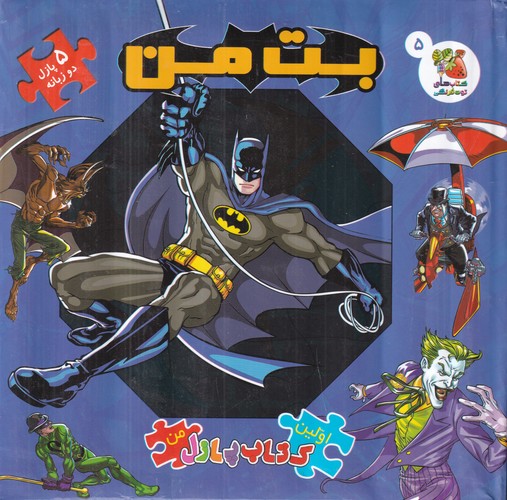 کتاب اولین کتاب پازل من- بت من نشر سایه گستر کتاب اولین کتاب پازل من- بت من نشر سایه گستر